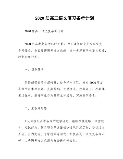 2020届高三语文复习备考计划