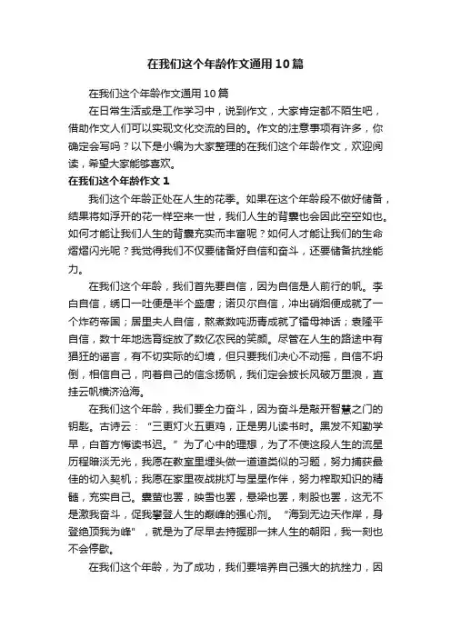 在我们这个年龄作文通用10篇