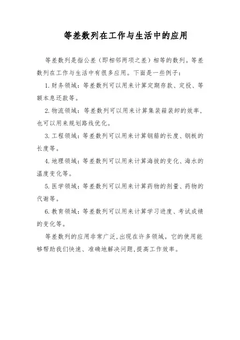 等差数列在工作与生活中的应用