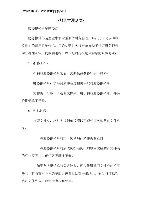 {财务管理制度}财务报销单粘贴办法