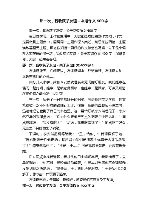 那一次，我收获了友谊-关于友谊作文400字