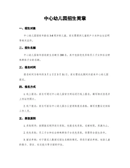 中心幼儿园招生简章