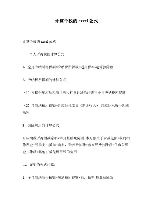 计算个税的excel公式