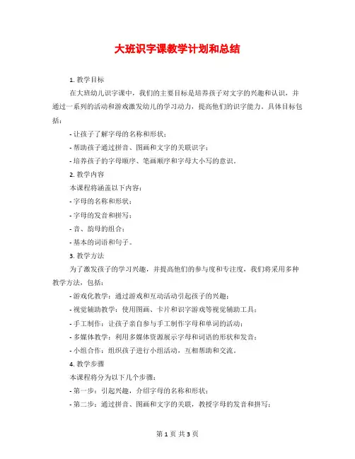 大班识字课教学计划和总结