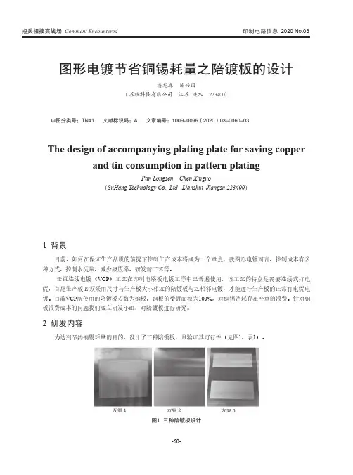 图形电镀节省铜锡耗量之陪镀板的设计