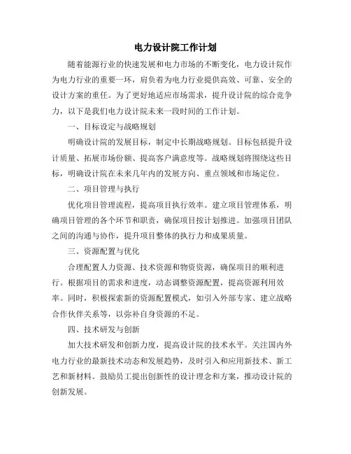 电力设计院工作计划