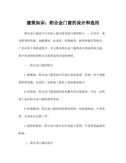 建筑知识：铝合金门窗的设计和选用