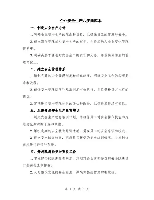 企业安全生产八步曲范本（2篇）
