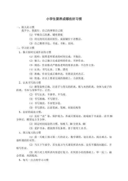 小学生要养成哪些好习惯