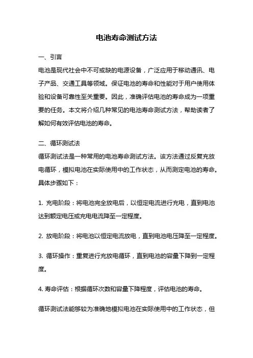 电池寿命测试方法