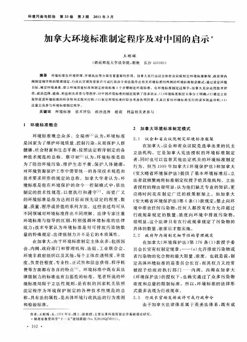加拿大环境标准制定程序及对中国的启示