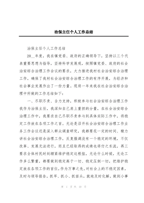治保主任个人工作总结
