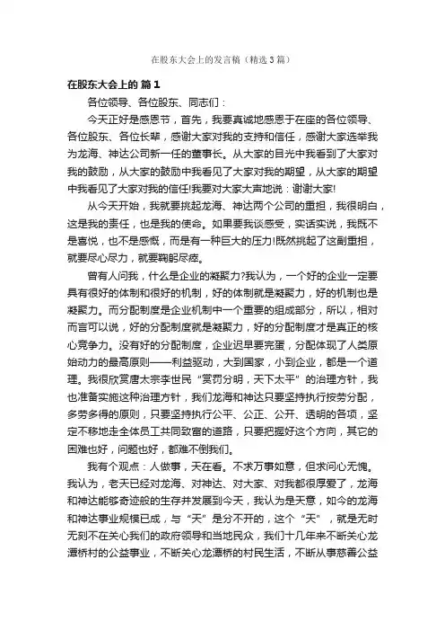 在股东大会上的发言稿（精选3篇）
