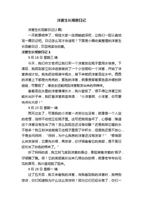 洋葱生长观察日记（2篇）