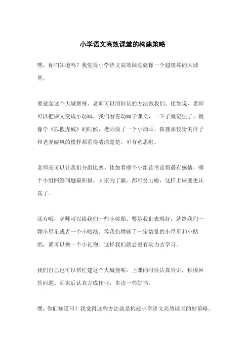 小学语文高效课堂的构建策略