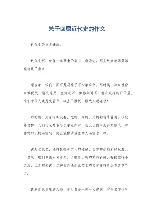 关于回顾近代史的作文