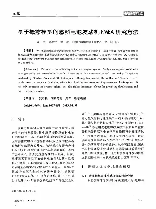 基于概念模型的燃料电池发动机FMEA研究方法