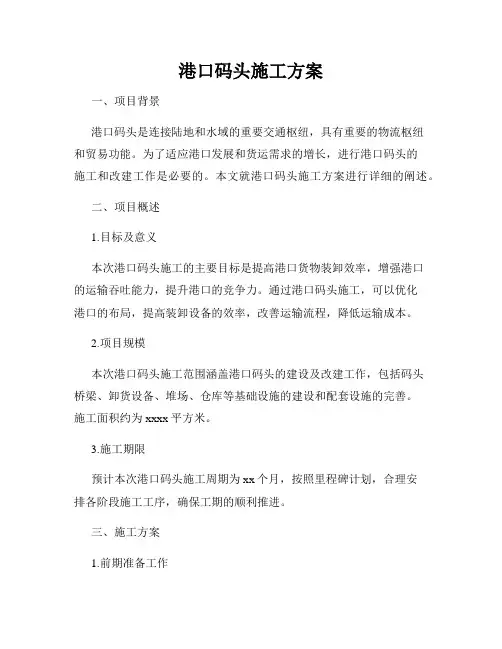 港口码头施工方案