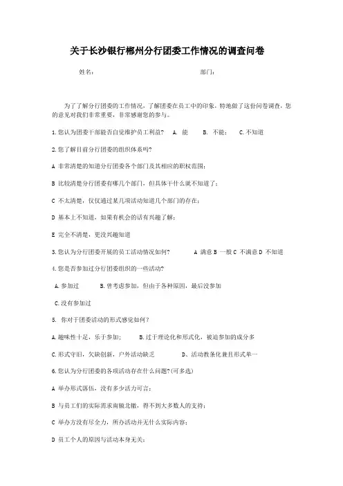 对团委工作看法的问卷调查