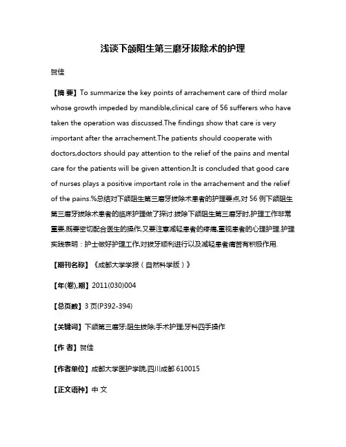 浅谈下颌阻生第三磨牙拔除术的护理