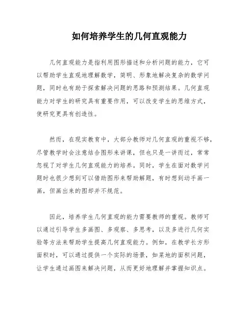 如何培养学生的几何直观能力