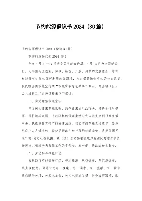 节约能源倡议书2024(30篇)