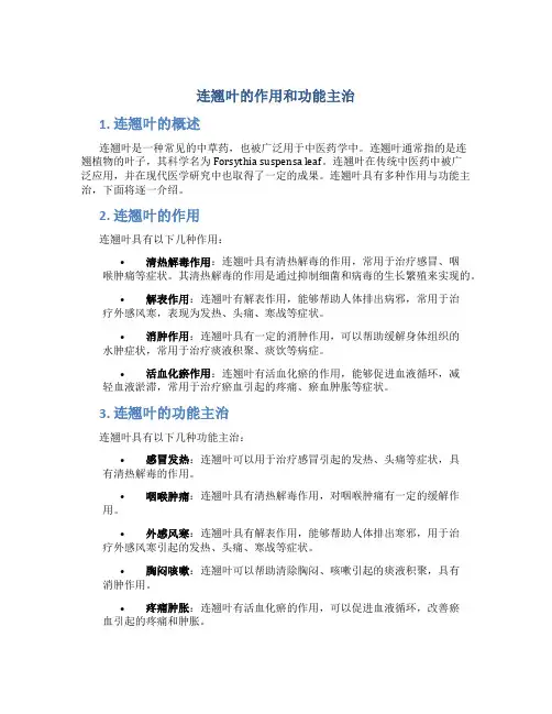 连翘叶的作用和功能主治