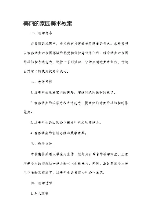 美丽的家园美术市公开课获奖教案省名师优质课赛课一等奖教案