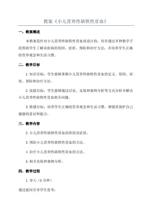 教案《小儿营养性缺铁性贫血》