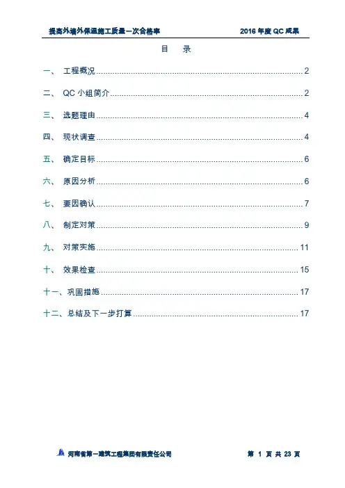 提高外墙外保温施工质量一次合格率苏富金QC小组