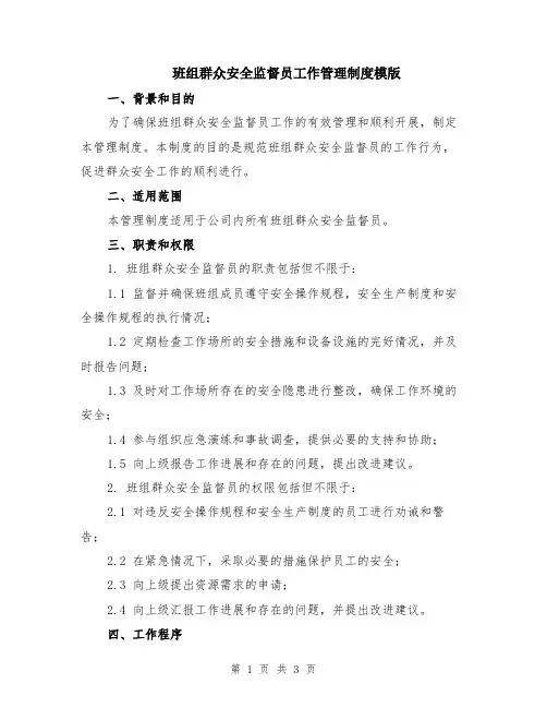 班组群众安全监督员工作管理制度模版