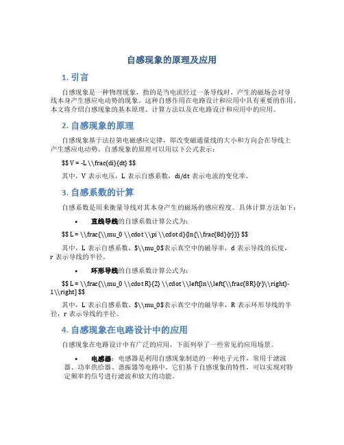 自感现象的原理及应用