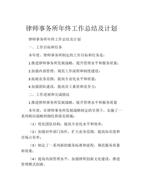 律师事务所年终工作总结及计划