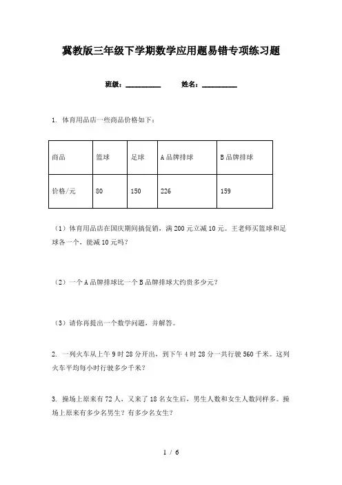 冀教版三年级下学期数学应用题易错专项练习题