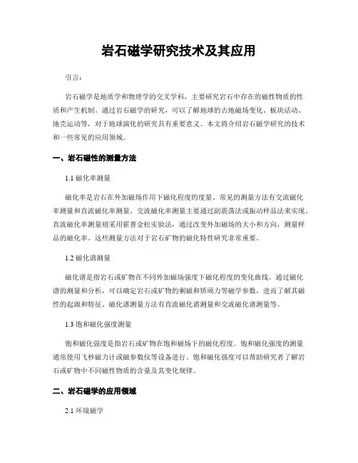 岩石磁学研究技术及其应用