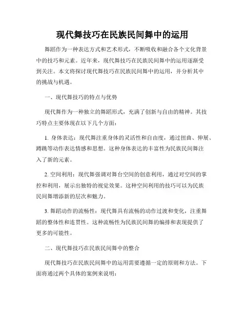 现代舞技巧在民族民间舞中的运用