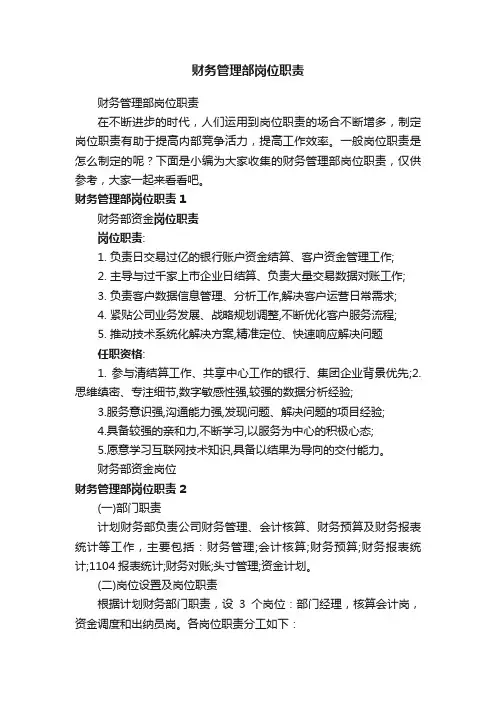 财务管理部岗位职责