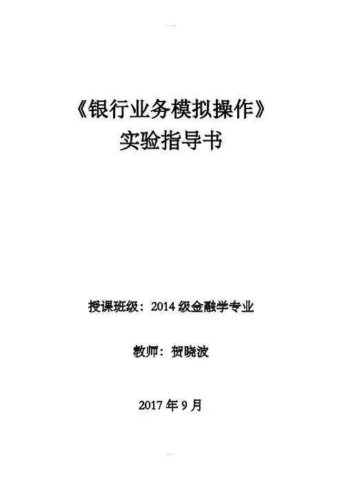 银行业务模拟操作实验指导书