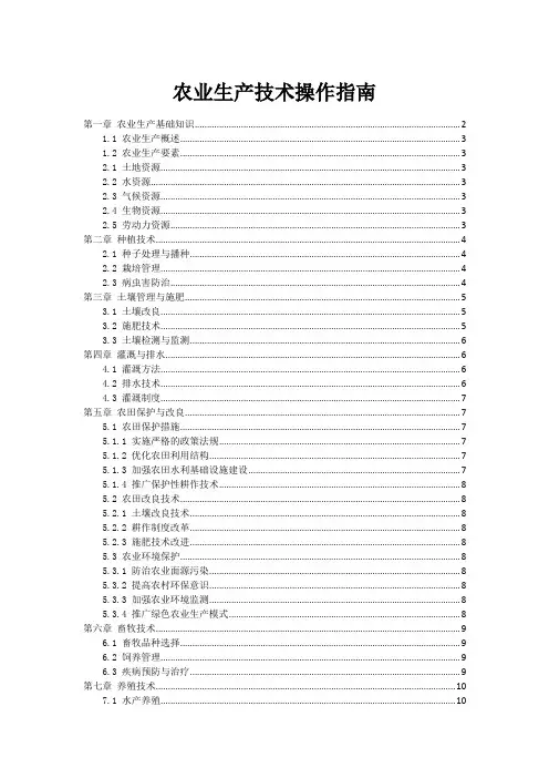 农业生产技术操作指南