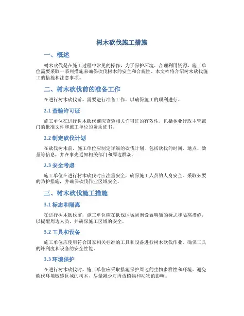 树木砍伐施工措施