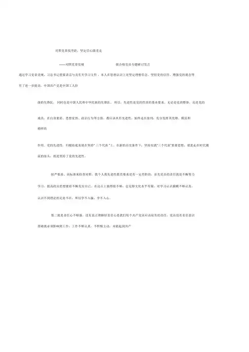 积极对照党章找差距篇坚定信心跟党走.docx