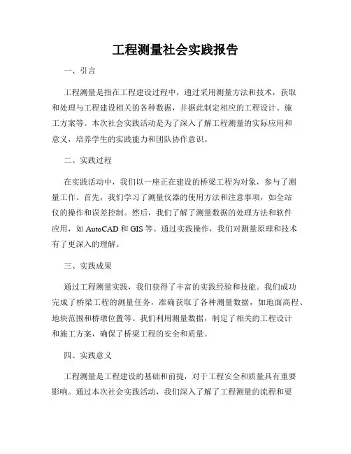 工程测量社会实践报告
