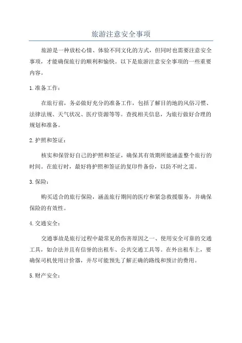 旅游注意安全事项