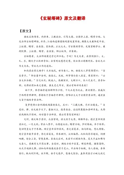 《玄秘塔碑》原文及翻译