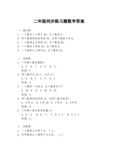 二年级同步练习题数学答案