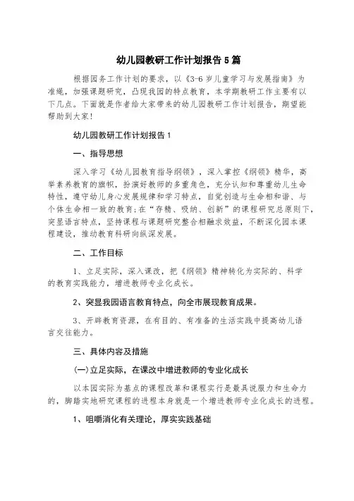 幼儿园教研工作计划报告5篇