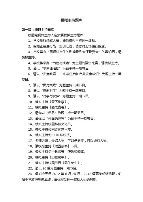 模拟主持题库