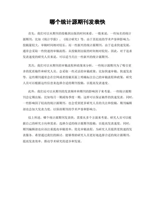 哪个统计源期刊发表快