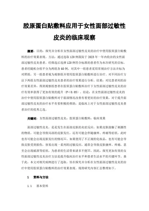 胶原蛋白贴敷料应用于女性面部过敏性皮炎的临床观察