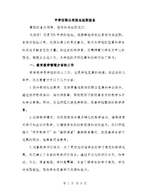 中学任职以来校长述职报告(3篇)